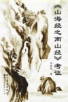 《山海经之南山经》考证 封面