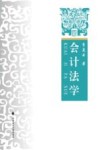 会计法学 封面