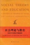 社会理论与教育 社会与文化 再生产理论批判 封面