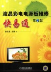 液晶彩电电源板维修快易通  第2版 封面