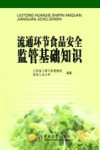 流通环节食品安全监管基础知识 封面