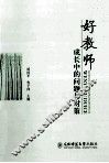 好教师成长中的问题与对策 封面