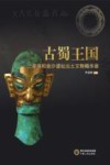 古蜀王国  三星堆和金沙遗址出土文物精华录 封面