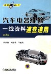 汽车电器维修一线资料速查速用  第2版 封面