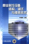 商业制冷设备结构、调试与维修技术 封面