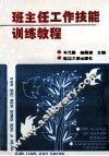 班主任工作技能训练教程 封面