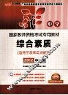 国家教师资格考试专用教材  综合素质  中学 封面