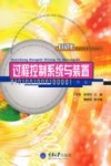 过程控制系统与装置  第2版 封面