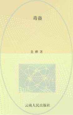 毒蛊 封面