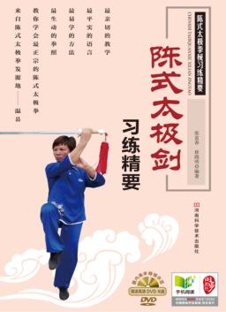 陈式太极剑习练精要 封面