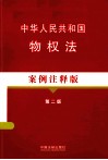 中华人民共和国物权法  案例注释版 封面