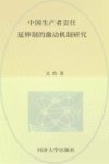 中国生产者责任延伸制的激励机制研究 封面