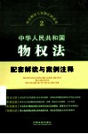 配套解读与案例注释系列  中华人民共和国物权法配套解读与案例注释 封面