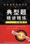大学英语等级考试典型题  精讲精练  六级听力 封面