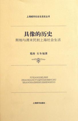 具像的历史  照相与清末民初上海社会生活 封面