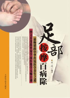 足部按摩百病除 封面