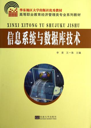 信息系统与数据库技术 封面