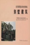 民用建筑技术经济指标  别墅建筑 封面