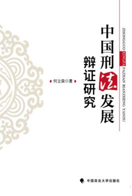 中国刑法发展辩证研究 封面