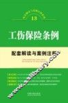 工伤保险条例配套解读与案例注释 封面