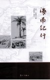 海南纪行 封面