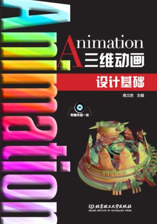 三维动画设计基础 封面