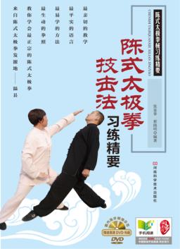 陈式太极拳技击法习练精要 封面