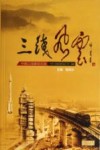 三线风云 中国三线建设文选 封面