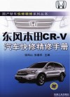 东风本田CR-V汽车快修精修手册 封面