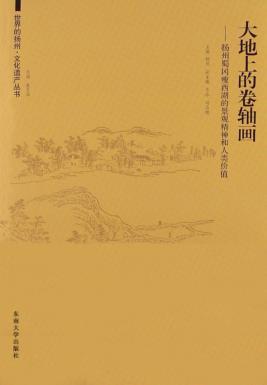 大地上的卷轴画  扬州蜀冈瘦西湖的景观精神和人类价值 封面