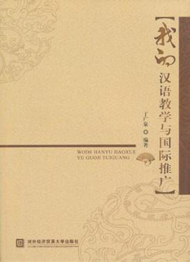 我的汉语教学与国际推广 封面