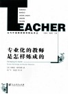 专业化的教师是怎样炼成 封面