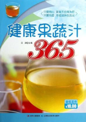 健康果蔬汁365 封面