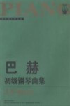 巴赫初级钢琴曲集  大开版 封面