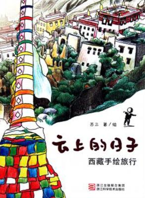 云上的日子 西藏手绘旅行 封面