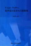 Visual FoxPro程序设计实训与习题解答 封面