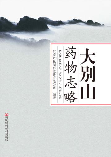 大别山药物志略 封面