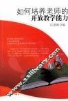 如何培养老师的开放教学能力 封面
