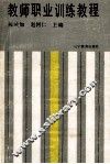 教师职业训练教程 封面