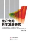 生产力的科学发展研究 封面