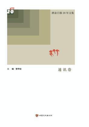 酒泉日报20年文集  通讯卷 封面