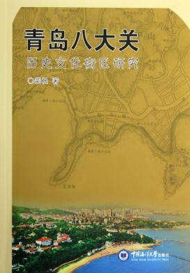 青岛八大关历史文化街区研究 封面