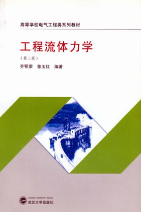 工程流体力学  第2版 封面
