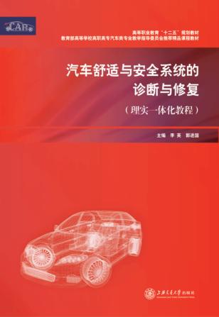 汽车舒适与安全系统的诊断与修复 封面