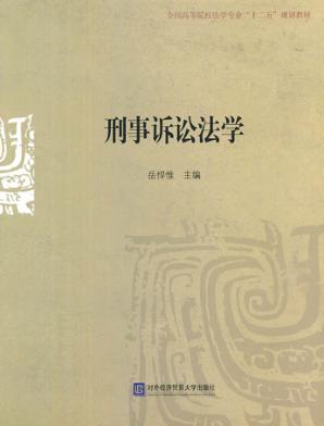 刑事诉讼法学 封面