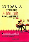 20几岁女人要懂得的人情世故 封面