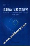 欧盟语言政策研究  1958-2008 封面