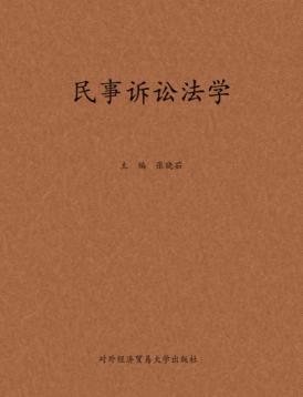 民事诉讼法学 封面