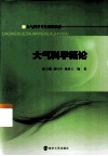 大气科学概论 封面