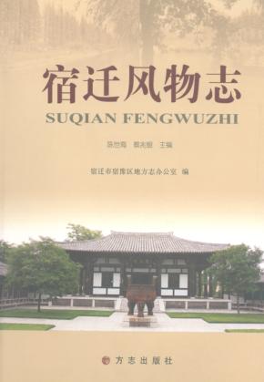 宿迁风物志 封面